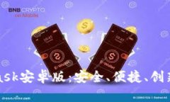 揭秘MetaMask安卓版：安全、便捷、创新的钱包选择