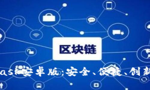 揭秘MetaMask安卓版：安全、便捷、创新的钱包选择