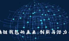 区块链钱包的未来：创新与潜力并存