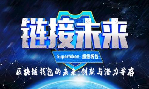 区块链钱包的未来：创新与潜力并存