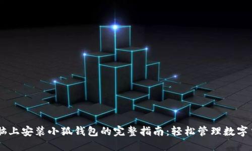 电脑上安装小狐钱包的完整指南：轻松管理数字货币
