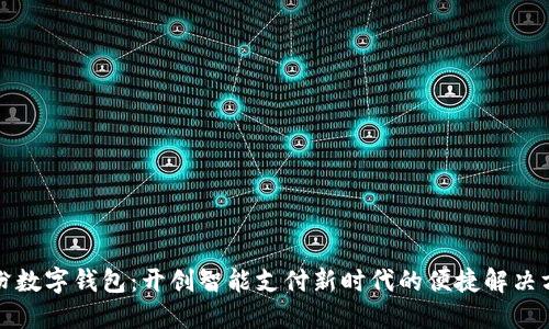 临汾数字钱包：开创智能支付新时代的便捷解决方案
