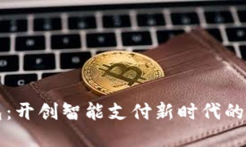 临汾数字钱包：开创智能支付新时代的便捷解决方案