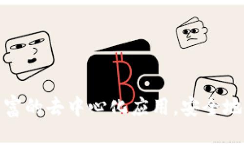   详细指南：如何高效注册MetaMask钱包，保护您的数字资产 / 

 guanjianci MetaMask, 加密钱包, 注册步骤, 数字资产 /guanjianci 

什么是MetaMask？
MetaMask是一个流行的以太坊区块链钱包，允许用户方便地管理加密货币和数字资产。作为一个浏览器扩展或移动应用，它不仅能存储以太币，还支持ERC-20和ERC-721代币（即以太坊上的代币和NFT）。无论您是新手还是经验丰富的加密货币投资者，MetaMask都能为您提供友好的用户体验以及强大的安全性。

为什么选择MetaMask？
在众多加密钱包中，MetaMask独特的卖点在于其易用性和与去中心化应用（DApps）的无缝集成。用户不仅可以方便地进行数字资产交易，还能通过MetaMask访问去中心化金融（DeFi）平台和NFT市场。这种灵活性使得更多用户愿意选择MetaMask作为他们的数字资产管理工具。

MetaMask注册前的准备
在注册MetaMask之前，有几个重要的准备工作您需要完成：
ul
    listrong选择合适的设备：/strongMetaMask支持主流的浏览器扩展（如Chrome、Firefox、Brave等）以及iOS和Android移动设备。请确保您选择一个安全、稳定的设备。/li
    listrong了解加密钱包的基础知识：/strong熟悉加密钱包的基本概念，比如公钥、私钥以及如何安全存储这些信息。/li
    listrong做好安全措施：/strong确保您的网络连接安全，避免使用公共网络注册或访问您的钱包。尽量使用VPN来保护您的隐私。/li
/ul

如何注册MetaMask钱包
以下是一个逐步指南，教您如何注册MetaMask钱包。让我们开始吧！

h4步骤一：下载MetaMask/h4
1. strong访问MetaMask官方网站：/strong打开浏览器，访问MetaMask的官方页面（https://metamask.io），确保链接的安全性。
2. strong选择下载选项：/strong在页面上，您可以选择下载浏览器扩展或移动应用。根据您的设备类型，点击相应的“下载”按钮。

h4步骤二：安装扩展或应用/h4
1. 对于浏览器扩展，系统会自动引导您到浏览器商店，点击“添加到浏览器”，然后确认安装。 
2. 对于移动应用，下载完成后，按常规方式安装应用程序。确保您在可信的应用商店下载，以防恶意软件。

h4步骤三：启动MetaMask/h4
无论是浏览器扩展还是移动应用，安装完成后，点击图标以启动MetaMask。在启动后，您将看到欢迎页面，已经准备好创建新钱包或导入现有钱包。

h4步骤四：创建新钱包/h4
1. 点击“开始使用”按钮。 
2. 接下来，您会被要求同意条款和隐私政策。为了继续，您需要仔细阅读，勾选同意框。
3. 然后，您需要设置一个强密码。这个密码将用于安全登录MetaMask钱包，因此要兼顾复杂性和易记性，可以考虑使用字母、数字和符号的组合。

h4步骤五：备份助记词/h4
1. 完成密码设置后，MetaMask会生成一组助记词（或恢复短语），这是一串由12个单词组成的随机词语。 
2. 这个助记词是恢复您钱包的关键，请妥善保存它。记住，任何人拥有这些单词都能访问您的钱包，因此请勿将其透露给他人。
3. 在确认助记词保存后，MetaMask会要求您重新输入这些词语，以确认您已经记录下来。

h4步骤六：完成注册/h4
1. 完成助记词验证后，您将看到一个欢迎界面，说明注册已成功。 
2. 点击“开始使用”按钮，您就可以开始使用您的MetaMask钱包了。

如何使用MetaMask钱包？
注册完成后，您可以开始使用MetaMask进行各种操作：

h4创建和管理账户/h4
在MetaMask中，您可以创建多个账户以管理不同的资产。每个账户都可以单独接收和发送加密货币。在MetaMask的界面中，您可以轻松地查看自己的资产余额、交易记录以及每个账户的相关信息。

h4发送和接收加密资产/h4
1. strong接收资产：/strong点击“接收”按钮，系统会生成一个二维码和数字钱包地址。您可以将这个地址发送给其他人，以接收加密资产。
2. strong发送资产：/strong点击“发送”按钮，输入您想发送的金额、接收方的钱包地址。确认无误后，点击“下一步”，再确认交易信息，最终点击“确认”，交易即完成。

h4连接去中心化应用（DApps）/h4
MetaMask不仅是一个数字钱包，还是访问去中心化应用程序的入口。通过MetaMask，您可以方便地访问各类DeFi平台、NFT市场和游戏。
只需在DApp的网站上选择使用MetaMask进行连接，系统会自动弹出MetaMask窗口，您只需确认连接，便可开始使用相关服务。

安全使用MetaMask的钱包小贴士
尽管MetaMask提供了很高的安全性，用户在日常使用中仍需保持警惕。以下是一些安全使用MetaMask的建议：
ul
    li定期更改密码，防止被盗用。/li
    li不要使用公共Wi-Fi访问钱包。/li
    li定期备份助记词和私钥，避免意外丢失。/li
    li注意钓鱼网站，仅在信任网站上使用MetaMask。/li
/ul

总结
MetaMask作为一种高效的数字资产管理工具，适合任何想要参与加密货币和区块链世界的用户。通过简单的注册步骤，您可以快速创建属于自己的钱包，便捷地管理资产，甚至接入丰富的去中心化应用。安全地使用钱包至关重要，保持警觉并采取必要的安全措施，您就能享受MetaMask带来的乐趣和便利。希望这篇指南能为您提供清晰的注册和使用流程，帮助您轻松开启您的数字资产之旅。