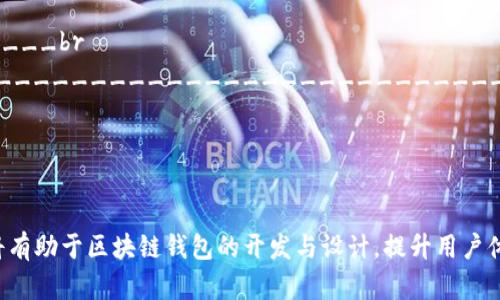 以下是一个区块链钱包开发评价表的模板，该模板可用于评估区块链钱包的各个方面。您可以根据实际需求进行修改和调整。

---

区块链钱包开发评价表

本评价表旨在帮助开发团队和企业评估区块链钱包的设计、功能、安全性和用户体验等方面。请根据以下各项进行打分和详细说明。

基本信息

    strong项目名称：/strong_________________br
    strong开发团队/公司：/strong_________________br
    strong评估日期：/strong_________________br
    strong评估人：/strong_________________br


一、功能性评估

    strong1. 钱包创建与管理：/strongbr
    评价（1-10分）：___________br
    描述：____________________________________________br

    strong2. 货币支持：/strongbr
    评价（1-10分）：___________br
    描述：____________________________________________br

    strong3. 交易速度：/strongbr
    评价（1-10分）：___________br
    描述：____________________________________________br

    strong4. 交易历史记录：/strongbr
    评价（1-10分）：___________br
    描述：____________________________________________br


二、安全性评估

    strong1. 数据加密：/strongbr
    评价（1-10分）：___________br
    描述：____________________________________________br

    strong2. 私钥管理：/strongbr
    评价（1-10分）：___________br
    描述：____________________________________________br

    strong3. 恶意攻击防护：/strongbr
    评价（1-10分）：___________br
    描述：____________________________________________br

    strong4. 二步验证：/strongbr
    评价（1-10分）：___________br
    描述：____________________________________________br


三、用户体验评估

    strong1. 界面设计：/strongbr
    评价（1-10分）：___________br
    描述：____________________________________________br

    strong2. 使用流程：/strongbr
    评价（1-10分）：___________br
    描述：____________________________________________br

    strong3. 客户支持：/strongbr
    评价（1-10分）：___________br
    描述：____________________________________________br

    strong4. 教学与帮助文档：/strongbr
    评价（1-10分）：___________br
    描述：____________________________________________br


四、创新性评估

    strong1. 新技术应用：/strongbr
    评价（1-10分）：___________br
    描述：____________________________________________br

    strong2. 独特功能：/strongbr
    评价（1-10分）：___________br
    描述：____________________________________________br

    strong3. 社区和生态系统建设：/strongbr
    评价（1-10分）：___________br
    描述：____________________________________________br

    strong4. 开源与透明度：/strongbr
    评价（1-10分）：___________br
    描述：____________________________________________br


五、综合评价

    strong总评分：/strong___________br
    strong评语：/strong____________________________________________br


---

请根据以上模板进行详细评价与反馈。这将有助于区块链钱包的开发与设计，提升用户体验与安全性。