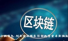 小狐钱包：创新金融服务