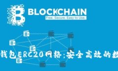 全方位解析小狐钱包ERC20网络：安全高效的数字资