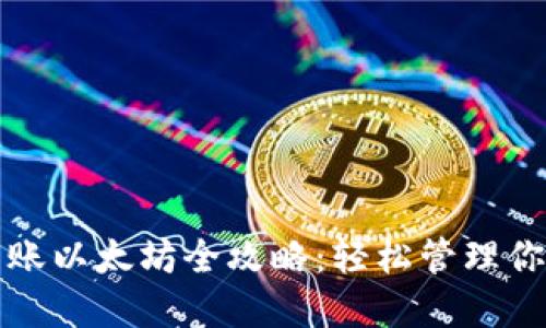 小狐钱包转账以太坊全攻略：轻松管理你的数字资产