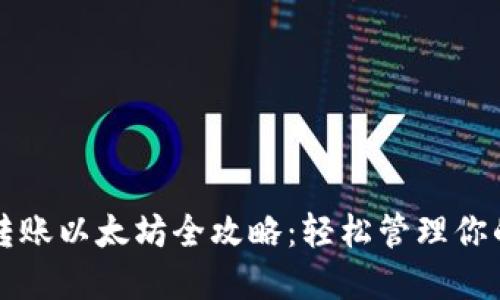 小狐钱包转账以太坊全攻略：轻松管理你的数字资产