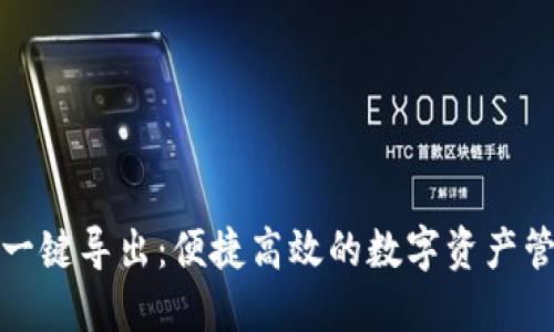 小狐钱包一键导出：便捷高效的数字资产管理新方案