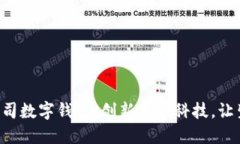 中国银行公司数字钱包：创新金融科技，让生活