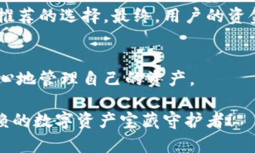 如何安全地删除加密钱包中的转账记录？探索隐私保护的新方法

加密钱包, 删除转账记录, 隐私保护, 数字资产安全/guanjianci

引言
在数字货币飞速发展的今天，加密钱包成为了每个投资者不可或缺的工具。然而，随着使用频率的增加，许多用户开始关注隐私问题，尤其是如何删除转账记录。每一笔交易都记录在区块链上，这让人觉得一旦交易就无法消除痕迹。难道我们就完全没有办法保护自己的隐私吗？本文将为大家深入探讨如何安全地删除加密钱包中的转账记录，确保您的数字资产安全。

理解转账记录的性质
首先，了解加密货币的运作方式是十分重要的。大多数加密货币都基于区块链技术，交易记录是公开透明的，任何人都可以通过区块链浏览器查看这些记录。因此，无论您怎样尝试删除或隐藏转账记录，这些信息依然会在区块链上存在。为了满足用户的隐私需求，一些新型钱包和技术应运而生，提供了更为安全的选择。

常见的隐私保护方法
尽管无法完全“删除”交易记录，但我们可以采取一些隐私保护措施来减少信息暴露的风险。以下是几种有效的方法：

h41. 使用隐私币/h4
隐私币如门罗币（Monero）和达世币（Dash）采用先进的混合和隐匿技术，使交易记录不易被追踪。这类币种之间的交易几乎无法清晰地反映出交易路径，因此在处理高价值交易时可以考虑使用这些隐私币。

h42. 利用混币服务/h4
混币服务（Mixing Services）是通过将多笔交易进行混合，从而让外界难以追踪每笔交易源头。这种服务提供了更高的隐私保护，无论是BTC还是其他加密货币，使用混币服务可以有效增加交易的匿名性。但需注意的是，选择信誉良好的混币服务尤为重要，以防资金被盗用。

h43. 创建新的钱包/h4
另一种简单的方式是创建一个新的钱包，并将资金转移到该钱包中。通过这样的方式，您可以在新钱包里重新开始，并不再显示旧wallet的交易记录。但是，这种方法也只是将隐私问题暂时转移，并不能真正“删除”过往的记录。

h44. 选择支持交易隐私的加密钱包/h4
随着技术的进步，一些加密钱包开始加入隐私保护功能。例如，某些钱包能够实现“运行交易混淆程序”，使得用户的交易无法被外界轻易识别。这些钱包通常会提供用户友好的界面和多种隐私功能，是关注隐私用户的理想选择。

具体操作步骤
如果您决定通过上述某种方式进行隐私保护，以下是详细的操作步骤：

h4第一步：选择合适的钱包/h4
根据您的需求，选择支持隐私保护的数字钱包，比如 Wasabi Wallet 或 Samurai Wallet。这些钱包通常为用户提供了更强的隐私保护机制，避免了可追溯性的问题。

h4第二步：创建新钱包/h4
在所选加密钱包中，进行新钱包的创建。请确保在这个过程中，不与任何在线连接保持联系，以防万一数据泄露。

h4第三步：转移资产/h4
将您现有钱包中的资产设计性地转移到新钱包中。在这过程中，可以考虑使用混合服务来增强隐私性，并确保资金不易被追踪。

h4第四步：销毁旧钱包信息/h4
在转移完全部的资金后，不要忘记彻底清理旧钱包的信息。如果是网页类钱包，务必清空浏览器缓存；如果是软件类钱包，直接删除相关应用并彻底清理数据。

保护数字资产安全的重要性
拥有加密资产的人士，隐私保护不仅关系到个人资金的安全，往往也涉及到更为复杂的监管法律问题。在某些国家，持有和交易加密货币的相关法规至关重要。因此，持续关注加密货币的隐私与安全，主动采取措施维护自身的利益，显得尤为必要。

总结
虽然在区块链技术的框架下，交易记录的删除显得格外复杂，但通过合理的工具和方法，我们仍然能够有效提升个人隐私保护和资产安全。隐私币、混币服务等都是值得推荐的选择。最终，用户的资金安全和隐私保护应当成为每一个加密货币用户的共同目标。

最后的建议
无论选择哪种方法来保护自己的隐私，始终保持警惕是较为重要的。另外，及时了解新的加密技术和隐私保护工具，能够帮助你在快速变化的数字货币市场中，稳妥而安心地管理自己的资产。

希望本文能够为您提供有效的建议，帮助您在使用加密钱包的同时，切实提升隐私安全。在加密世界中，拥有知识就是拥有力量，保护自己的资产，展现智慧，成为值得信赖的数字资产宝藏守护者！