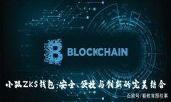 小狐ZKS钱包：安全、便捷与创新的完美结合