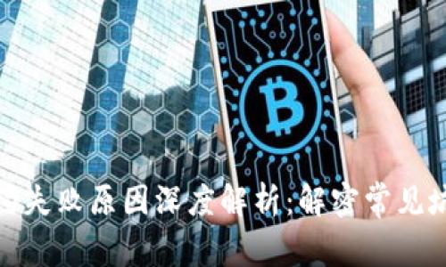 数字钱包解约失败原因深度解析：解密常见坑与解决方案