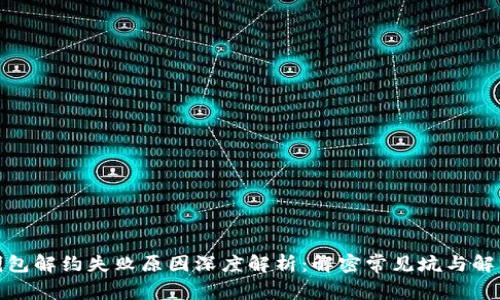 数字钱包解约失败原因深度解析：解密常见坑与解决方案