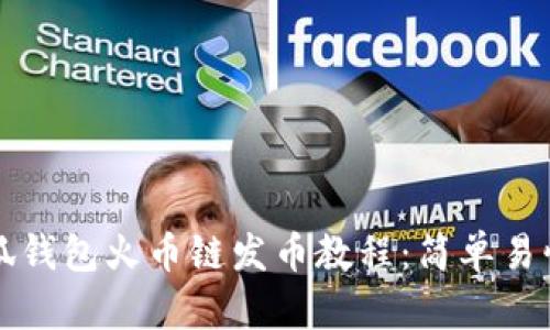 全面掌握小狐钱包火币链发币教程：简单易懂的步骤解析