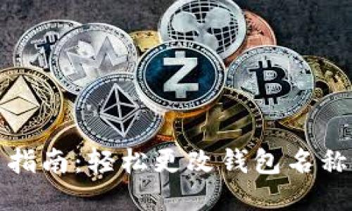 小狐钱包改名指南：轻松更改钱包名称的方法与技巧
