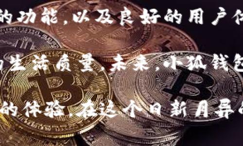 小狐钱包是一款在线钱包，通过移动互联网为用户提供便捷的支付和理财服务。它旨在满足用户在日常生活中对资金管理的多种需求，让每一位用户都能轻松高效地管理自己的数字资产。

### 小狐钱包的简介

在当今这个数字化的时代，在线钱包的使用越来越普遍。小狐钱包作为一种新兴的在线钱包，它结合了现代科技和用户的实际需求，致力于提供安全、便捷、快速的支付体验。无论是购物、转账，还是投资理财，小狐钱包都能为用户提供很好的支持。

### 小狐钱包的主要功能

小狐钱包作为在线钱包，拥有多种实用功能，以下是一些主要功能的详细介绍：

便捷的支付方式
小狐钱包提供了多种支付方式，包括扫码支付、在线支付和转账功能。用户只需通过手机轻松操作，无需携带现金或银行卡，随时随地都可以完成支付。这使得用户在购物时省去了排队等待和繁琐支付的时间，提高了购物体验。

安全性保障
安全是用户选择在线钱包时最关心的因素之一。小狐钱包采用了多重安全措施，包括数据加密、身份验证、交易监控等，确保用户的资金安全。此外，用户的个人信息也会得到严格保护，减少安全隐患。

理财功能
除了支付功能，小狐钱包还提供理财服务。用户可以通过小狐钱包进行投资，享受一定的收益。这让用户不仅可以管理日常支付，还可以通过科学的理财方式实现资产增值。小狐钱包通过不断推陈出新，推出各种适合不同用户的理财产品，满足不同投资需求。

跨平台操作
小狐钱包支持多种平台操作，无论是手机端还是网页端，用户都可以灵活选择。这种多平台的覆盖，让用户能够在不同场景下都能方便地访问自己的钱包，提升了使用体验。

### 小狐钱包的用户体验

用户体验是评估任何在线服务的关键因素。小狐钱包从用户的角度出发，提供友好的界面设计和简单易用的操作流程，使得即使是技术不太娴熟的用户也能快速上手。每一个功能的设计都是为了降低用户的学习成本，增强用户使用的乐趣。

简单易用的界面
小狐钱包在界面设计上采用了简约的风格，干净清晰的布局让用户能够一目了然。图标和按钮经过精心设计，确保用户在使用过程中的流畅性。操作指引也非常人性化，即使初次使用的用户也能快速找到所需功能。

优质的客户服务
为了更好地服务用户，小狐钱包提供了专业的客服团队。用户在使用过程中遇到问题时，可以迅速通过客服渠道得到帮助。此外，小狐钱包还定期进行用户满意度调查，以不断改进和提升服务质量，让用户在使用过程中感受到被尊重和关心。

### 总结

小狐钱包不仅仅是一个在线钱包，它更是一种全新的资金管理方式。通过创新的支付手段、安全的理财服务、多样化的功能，以及良好的用户体验，小狐钱包正在逐步改变人们对钱财管理的传统观念。

随着数字经济的发展，类似小狐钱包这样的在线钱包会越来越受到欢迎。它们不仅简化了支付流程，还提升了用户的生活质量。未来，小狐钱包将继续为用户提供更优质的服务，伴随用户一起走向更加便捷的数字生活。

无论你是一个习惯使用传统支付方式的人，还是一个热衷于数字生活的年轻人，小狐钱包都能为你提供独特而便捷的体验。在这个日新月异的时代，找到一个信任的在线钱包，将为你的日常生活带来无尽的便利。