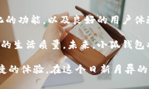 小狐钱包是一款在线钱包，通过移动互联网为用户提供便捷的支付和理财服务。它旨在满足用户在日常生活中对资金管理的多种需求，让每一位用户都能轻松高效地管理自己的数字资产。

### 小狐钱包的简介

在当今这个数字化的时代，在线钱包的使用越来越普遍。小狐钱包作为一种新兴的在线钱包，它结合了现代科技和用户的实际需求，致力于提供安全、便捷、快速的支付体验。无论是购物、转账，还是投资理财，小狐钱包都能为用户提供很好的支持。

### 小狐钱包的主要功能

小狐钱包作为在线钱包，拥有多种实用功能，以下是一些主要功能的详细介绍：

便捷的支付方式
小狐钱包提供了多种支付方式，包括扫码支付、在线支付和转账功能。用户只需通过手机轻松操作，无需携带现金或银行卡，随时随地都可以完成支付。这使得用户在购物时省去了排队等待和繁琐支付的时间，提高了购物体验。

安全性保障
安全是用户选择在线钱包时最关心的因素之一。小狐钱包采用了多重安全措施，包括数据加密、身份验证、交易监控等，确保用户的资金安全。此外，用户的个人信息也会得到严格保护，减少安全隐患。

理财功能
除了支付功能，小狐钱包还提供理财服务。用户可以通过小狐钱包进行投资，享受一定的收益。这让用户不仅可以管理日常支付，还可以通过科学的理财方式实现资产增值。小狐钱包通过不断推陈出新，推出各种适合不同用户的理财产品，满足不同投资需求。

跨平台操作
小狐钱包支持多种平台操作，无论是手机端还是网页端，用户都可以灵活选择。这种多平台的覆盖，让用户能够在不同场景下都能方便地访问自己的钱包，提升了使用体验。

### 小狐钱包的用户体验

用户体验是评估任何在线服务的关键因素。小狐钱包从用户的角度出发，提供友好的界面设计和简单易用的操作流程，使得即使是技术不太娴熟的用户也能快速上手。每一个功能的设计都是为了降低用户的学习成本，增强用户使用的乐趣。

简单易用的界面
小狐钱包在界面设计上采用了简约的风格，干净清晰的布局让用户能够一目了然。图标和按钮经过精心设计，确保用户在使用过程中的流畅性。操作指引也非常人性化，即使初次使用的用户也能快速找到所需功能。

优质的客户服务
为了更好地服务用户，小狐钱包提供了专业的客服团队。用户在使用过程中遇到问题时，可以迅速通过客服渠道得到帮助。此外，小狐钱包还定期进行用户满意度调查，以不断改进和提升服务质量，让用户在使用过程中感受到被尊重和关心。

### 总结

小狐钱包不仅仅是一个在线钱包，它更是一种全新的资金管理方式。通过创新的支付手段、安全的理财服务、多样化的功能，以及良好的用户体验，小狐钱包正在逐步改变人们对钱财管理的传统观念。

随着数字经济的发展，类似小狐钱包这样的在线钱包会越来越受到欢迎。它们不仅简化了支付流程，还提升了用户的生活质量。未来，小狐钱包将继续为用户提供更优质的服务，伴随用户一起走向更加便捷的数字生活。

无论你是一个习惯使用传统支付方式的人，还是一个热衷于数字生活的年轻人，小狐钱包都能为你提供独特而便捷的体验。在这个日新月异的时代，找到一个信任的在线钱包，将为你的日常生活带来无尽的便利。