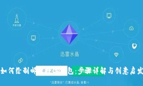 如何绘制邮政数字钱包：步骤详解与创意启发
