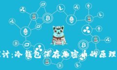 深入探讨：冷钱包保存加密币的原理与优势