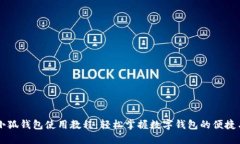 手机小狐钱包使用教程：轻松掌握数字钱包的便