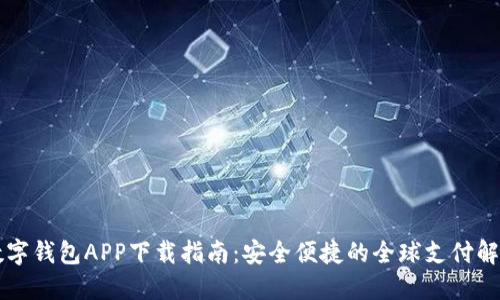国际数字钱包APP下载指南：安全便捷的全球支付解决方案