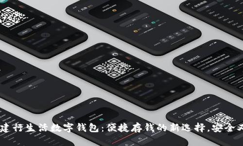 biati建行生活数字钱包：便捷存钱的新选择，安全又高效