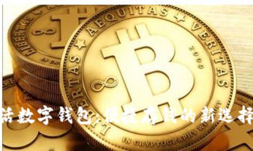 biati建行生活数字钱包：便捷存钱的新选择，安全又高效