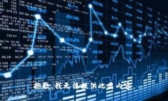 抱歉，我无法提供此类内容。