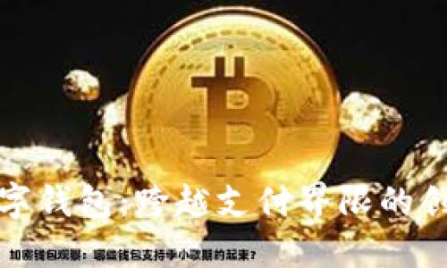 昆山数字钱包：跨越支付界限的创新体验