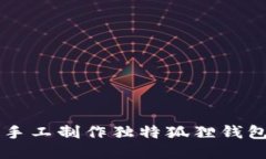 用折纸手工制作独特狐狸钱包的教程