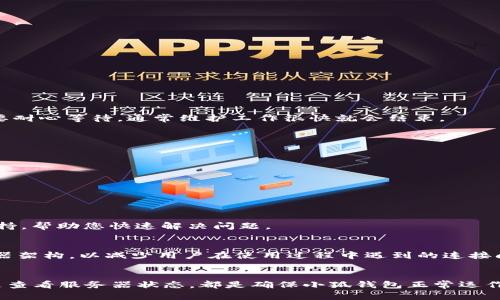   小狐钱包连接问题解析：解决未连接状态的实用指南 / 

 guanjianci 小狐钱包, 钱包连接问题, 数字货币, 区块链技术 /guanjianci 

引言
在数字货币交易日益普及的今天，很多用户开始关注和使用各种数字钱包软件。小狐钱包作为一款备受欢迎的数字钱包，因其便捷的用户体验和安全性受到许多用户的青睐。然而，部分用户在使用过程中遇到了“未连接”的问题，这不仅影响了他们的交易体验，也让不少用户感到困惑和不安。在本文中，我们将深入分析小狐钱包未连接的原因，并提供实用的解决方案，帮助用户轻松应对这一难题。

小狐钱包概述
小狐钱包是一款专注于区块链技术的数字钱包，其主要功能包括存储、发送和接收各种数字货币。用户可以通过小狐钱包便捷地管理他们的数字资产，实时查看市场行情，参与各种区块链项目。在这个去中心化的生态系统中，小狐钱包的设计理念是为了提升用户的安全性与便利性。然而，正如任何软件一样，在使用过程中难免会遇到问题，尤其是连接状态的问题。

未连接的常见原因
在探讨解决方案之前，首先我们需要了解“未连接”状态的潜在原因。通常情况下，导致小狐钱包未连接的原因可以归纳为以下几点：
ul
    listrong网络问题：/strong小狐钱包需要稳定的网络环境，如果用户的网络不稳定或者信号较弱，可能会导致钱包无法连接。/li
    listrong软件版本不匹配：/strong使用过老版本的小狐钱包可能会与当前的网络节点不兼容，从而导致连接失败。/li
    listrong服务器维护：/strong有时小狐钱包的服务器可能正在进行维护，导致暂停连接。/li
    listrong用户账户问题：/strong账户的安全设置或其他问题也可能导致钱包无法成功连接。/li
/ul

解决方案一：检查网络连接
第一步也是最重要的一步，就是检查您的网络连接。一个稳定快速的网络是小狐钱包正常运行的基础。您可以尝试以下方法：
ul
    li重启您的路由器，确保网络稳定。/li
    li如果可能，切换到更快的网络，例如使用Wi-Fi而不是移动数据。/li
    li检查设备的网络设置，确保Wi-Fi或移动数据已打开且正常工作。/li
/ul

解决方案二：更新软件版本
如果网络没有问题，接下来需要检查您的小狐钱包应用是否为最新版本。过时的版本可能无法与服务器正确连接。您可以通过以下步骤更新：
ul
    li打开应用商店，搜索“小狐钱包”。/li
    li如果出现更新提示，请点击“更新”按钮。/li
    li等待更新完成后，重新启动应用。/li
/ul

更新不仅能解决连接问题，还能带来新的功能及更好的安全性。这是用户获取最佳体验的重要一环。

解决方案三：查看服务器状态
如前所述，有时钱包的连接问题可能与服务器的维护有关。您可以通过小狐钱包的官方网站或相关社交媒体渠道查看最新的服务器状态。如果确认服务器正在维护，您可能需要耐心等待，通常维护工作很快就会结束。

解决方案四：检查账户安全设置
如果以上步骤都未能解决问题，用户应当检查自己的账户安全设置。有时候，过于严格的安全设置可能会影响到账户的连接。您可以尝试以下方法：
ul
    li登录小狐钱包，进入“安全设置”页面。/li
    li检查“两步验证”等安全功能，适当调整其设置。/li
    li确保您的账户没有任何被锁定或限制的状态。/li
/ul

社区和客服支持
如果您还是无法解决“未连接”的问题，建议寻求小狐钱包用户社区或客服团队的帮助。在官方社区，您可以找到其他用户分享的解决方案。同时，客服团队也能提供更专业的支持，帮助您快速解决问题。

未来展望与发展
随着数字货币市场的不断发展，小狐钱包也在不断更新和迭代。未来，可能会有更多的功能被加入，以提高用户的使用体验。同时，针对连接问题，小狐钱包团队也在致力于服务器架构，以减少用户在使用过程中遇到的连接问题。相信随着技术的进步，这些问题将会得到进一步的解决。

结语
小狐钱包作为一款创新和实用的数字钱包，其连接问题虽然给用户造成了一定困扰，但通过以上几个步骤，用户通常可以快速找到并解决问题。无论是检查网络、更新软件，还是查看服务器状态，都是确保小狐钱包正常运作的重要环节。希望每位用户在管理数字资产时，能够顺利便捷，享受其中的乐趣。