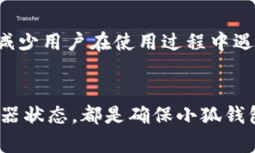   小狐钱包连接问题解析：解决未连接状态的实用指南 / 

 guanjianci 小狐钱包, 钱包连接问题, 数字货币, 区块链技术 /guanjianci 

引言
在数字货币交易日益普及的今天，很多用户开始关注和使用各种数字钱包软件。小狐钱包作为一款备受欢迎的数字钱包，因其便捷的用户体验和安全性受到许多用户的青睐。然而，部分用户在使用过程中遇到了“未连接”的问题，这不仅影响了他们的交易体验，也让不少用户感到困惑和不安。在本文中，我们将深入分析小狐钱包未连接的原因，并提供实用的解决方案，帮助用户轻松应对这一难题。

小狐钱包概述
小狐钱包是一款专注于区块链技术的数字钱包，其主要功能包括存储、发送和接收各种数字货币。用户可以通过小狐钱包便捷地管理他们的数字资产，实时查看市场行情，参与各种区块链项目。在这个去中心化的生态系统中，小狐钱包的设计理念是为了提升用户的安全性与便利性。然而，正如任何软件一样，在使用过程中难免会遇到问题，尤其是连接状态的问题。

未连接的常见原因
在探讨解决方案之前，首先我们需要了解“未连接”状态的潜在原因。通常情况下，导致小狐钱包未连接的原因可以归纳为以下几点：
ul
    listrong网络问题：/strong小狐钱包需要稳定的网络环境，如果用户的网络不稳定或者信号较弱，可能会导致钱包无法连接。/li
    listrong软件版本不匹配：/strong使用过老版本的小狐钱包可能会与当前的网络节点不兼容，从而导致连接失败。/li
    listrong服务器维护：/strong有时小狐钱包的服务器可能正在进行维护，导致暂停连接。/li
    listrong用户账户问题：/strong账户的安全设置或其他问题也可能导致钱包无法成功连接。/li
/ul

解决方案一：检查网络连接
第一步也是最重要的一步，就是检查您的网络连接。一个稳定快速的网络是小狐钱包正常运行的基础。您可以尝试以下方法：
ul
    li重启您的路由器，确保网络稳定。/li
    li如果可能，切换到更快的网络，例如使用Wi-Fi而不是移动数据。/li
    li检查设备的网络设置，确保Wi-Fi或移动数据已打开且正常工作。/li
/ul

解决方案二：更新软件版本
如果网络没有问题，接下来需要检查您的小狐钱包应用是否为最新版本。过时的版本可能无法与服务器正确连接。您可以通过以下步骤更新：
ul
    li打开应用商店，搜索“小狐钱包”。/li
    li如果出现更新提示，请点击“更新”按钮。/li
    li等待更新完成后，重新启动应用。/li
/ul

更新不仅能解决连接问题，还能带来新的功能及更好的安全性。这是用户获取最佳体验的重要一环。

解决方案三：查看服务器状态
如前所述，有时钱包的连接问题可能与服务器的维护有关。您可以通过小狐钱包的官方网站或相关社交媒体渠道查看最新的服务器状态。如果确认服务器正在维护，您可能需要耐心等待，通常维护工作很快就会结束。

解决方案四：检查账户安全设置
如果以上步骤都未能解决问题，用户应当检查自己的账户安全设置。有时候，过于严格的安全设置可能会影响到账户的连接。您可以尝试以下方法：
ul
    li登录小狐钱包，进入“安全设置”页面。/li
    li检查“两步验证”等安全功能，适当调整其设置。/li
    li确保您的账户没有任何被锁定或限制的状态。/li
/ul

社区和客服支持
如果您还是无法解决“未连接”的问题，建议寻求小狐钱包用户社区或客服团队的帮助。在官方社区，您可以找到其他用户分享的解决方案。同时，客服团队也能提供更专业的支持，帮助您快速解决问题。

未来展望与发展
随着数字货币市场的不断发展，小狐钱包也在不断更新和迭代。未来，可能会有更多的功能被加入，以提高用户的使用体验。同时，针对连接问题，小狐钱包团队也在致力于服务器架构，以减少用户在使用过程中遇到的连接问题。相信随着技术的进步，这些问题将会得到进一步的解决。

结语
小狐钱包作为一款创新和实用的数字钱包，其连接问题虽然给用户造成了一定困扰，但通过以上几个步骤，用户通常可以快速找到并解决问题。无论是检查网络、更新软件，还是查看服务器状态，都是确保小狐钱包正常运作的重要环节。希望每位用户在管理数字资产时，能够顺利便捷，享受其中的乐趣。