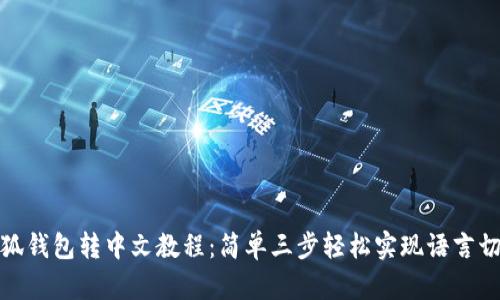 小狐钱包转中文教程：简单三步轻松实现语言切换