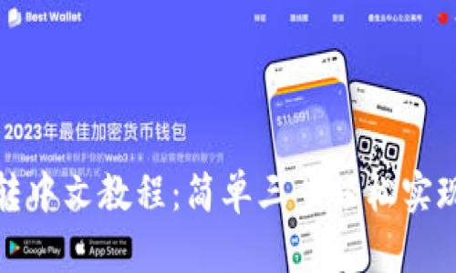 小狐钱包转中文教程：简单三步轻松实现语言切换