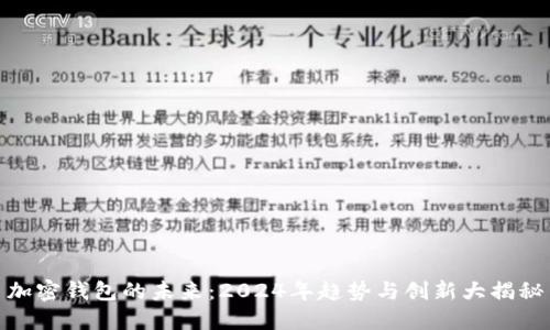 加密钱包的未来：2024年趋势与创新大揭秘