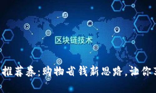 京东数字钱包推荐券：购物省钱新思路，让你享受无限优惠！