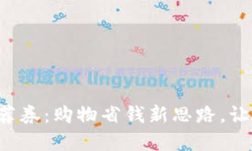 京东数字钱包推荐券：购物省钱新思路，让你享受无限优惠！