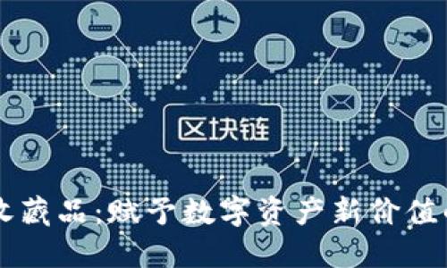 小狐钱包收藏品：赋予数字资产新价值的创意平台