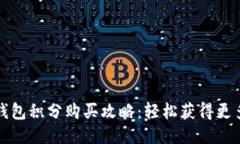 小狐钱包积分购买攻略：轻松获得更多福利