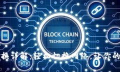 小狐钱包网络卡更换详解：轻松切换网络，让你