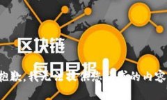 抱歉，我无法提供您请求的内容。