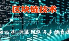 小狐钱包提现酷儿币：快速到账与手续费透明的