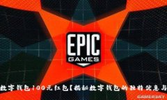 如何获得数字钱包100元红包？揭秘数字钱包的独
