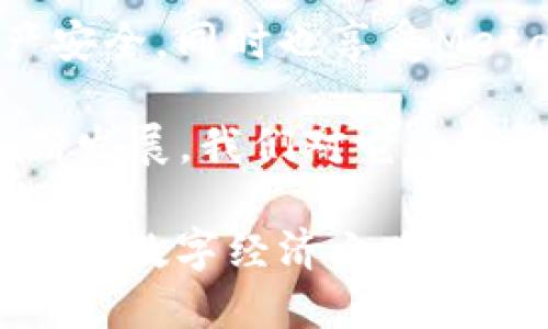   MetaMask 更新频率揭秘：了解更新周期与功能创新 / 

 guanjianci MetaMask, 更新, 区块链钱包, 加密货币 /guanjianci 

引言：MetaMask 的重要性
在数字货币迅速发展的今天，MetaMask作为一种主流的区块链钱包变得愈发重要。它不仅仅是一个简单的钱包工具，更是用户与去中心化应用（DApps）之间的桥梁。MetaMask 的更新频率直接影响着用户的体验和安全性，因此，掌握 MetaMask 的更新知识显得尤为重要。

MetaMask 更新的背景
每一款软件或应用的更新都是根据市场的反馈、新技术的诞生以及安全需求的变化而进行。MetaMask 作为一个开源项目，其更新同样受到社区和开发者的共同影响。在区块链技术飞速发展的背景下，MetaMask 也必须不断进行调整与适应，以满足用户对安全性、操作便利性和功能性的期望。

更新频率定位
那么，MetaMask的更新频率具体是怎么样的呢？尽管没有固定的发布周期，但我们可以从历史更新记录中找到一些模式。大致上，MetaMask 每 4 到 6 周就会推出一个主要更新版本，而在这段时间内，开发团队会通过小规模的补丁更新来解决重要的安全问题和用户反馈。

更新的类型
MetaMask 的更新通常可以分为几类：功能性更新、安全性补丁和用户界面。功能性更新包括引入新功能和改进现有功能；安全性补丁则是针对发现的漏洞进行的快速修复；而用户界面则旨在提升使用者的体验，使操作更流畅、更直观。

更新的功能创新
每一次更新，MetaMask 都会带来一些创新的功能。例如，在最近的版本中，推出了与 Layer 2 解决方案的整合，使得用户在进行交易时，可以享受到更快的确认速度和更低的交易费用。此外，MetaMask 还增加了对 NFT 的支持，让用户能够更加便捷地管理和转移他们的数字资产。

如何获取更新信息
对于普通用户来说，如何了解到 MetaMask 的更新信息呢？最简单的方法就是关注其官方网站和官方社交媒体账号。MetaMask 在 GitHub 上会定期发布更新日志，用户可以通过查阅更新日志，了解每次更新所带来的具体变化。

更新的重要性
更新不仅是技术的进步，也是提升用户信任和保证安全的重要手段。用户在使用 MetaMask 时，一定要定期查看是否有可用的更新，并及时进行升级。这不仅能提升使用体验，还能有效防范潜在的安全风险。许多用户对更新的忽视，导致了重要资产的损失。因此，保持更新是每一个 MetaMask 用户应尽的责任。

未来的展望
随着区块链技术的不断进步和应用领域的扩展，MetaMask 的未来更加值得期待。预计在未来的版本中，我们将看到更智能的资产管理功能、更强大的安全措施以及与更多区块链网络的整合。这不仅能提升 MetaMask 的吸引力，也有助于推动整个区块链生态系统的健康发展。

总结
MetaMask 的更新不仅仅是软件的简单迭代，更是技术、市场和用户需求的综合反应。作为用户，我们应当时刻关注这些更新，确保自己的数字资产安全，同时也享受MetaMask带来的便捷与创新。无论是出于对新功能的期待，还是维护自己资产安全的需要，保持对更新的敏感，都是我们享受数字经济时代的一部分。

MetaMask 的每一次更新都在诉说着区块链世界的变化，而作为一名用户，我们则需要成为这份变化的积极参与者。未来，随着 MetaMask 的不断发展，我们对它的期待和需求也将与日俱增。

在这个充满变革的时代，MetaMask不仅仅是一个工具，它更是一种生活方式的选择。通过不断更新与创新，MetaMask 将继续引领用户走向更广阔的数字经济之路。
