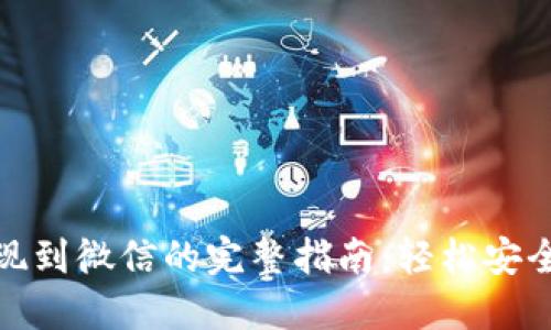 小狐钱包提现到微信的完整指南：轻松安全的交易体验