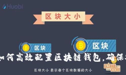 全面解析：如何高效配置区块链钱包，确保安全与便捷