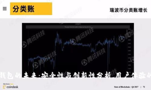 区块链钱包的未来：安全性与创新性分析，用户体验的重要性