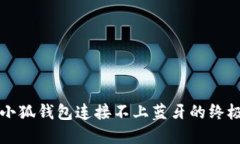 解决小狐钱包连接不上蓝牙的终极指南